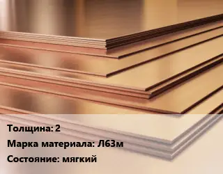 Латунный лист 2 Марка: Л63м мягкий